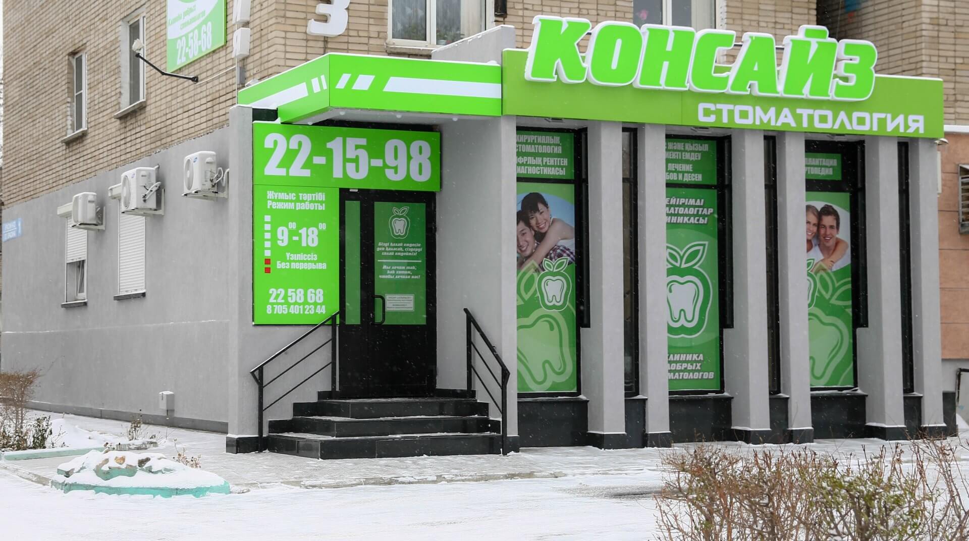 Стоматология Консайз в Усть-Каменогорске